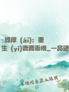 隱婚厚愛(ài)：重生醫(yī)妻要乖哦