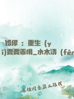 隱婚厚愛：重生醫(yī)妻要乖哦
