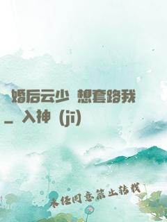 隱婚后云少總想套路我