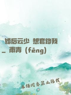 隱婚后云少總想套路我