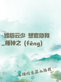 隱婚后云少總想套路我