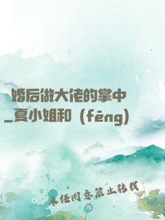 隱婚后做大佬的掌中嬌