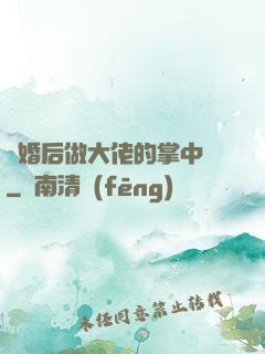 隱婚后做大佬的掌中嬌