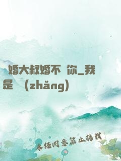 隱婚大叔婚不見你