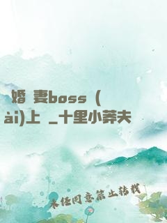 隱婚嬌妻boss愛(ài)上癮