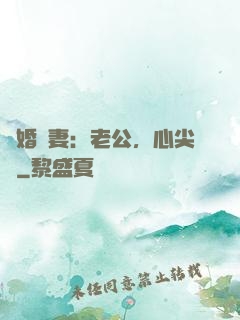 隱婚嬌妻：老公，心尖寵