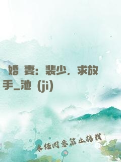 隱婚嬌妻：裴少，求放手