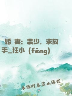 隱婚嬌妻：裴少，求放手