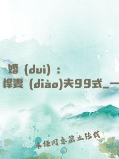 隱婚對(duì)決：悍妻調(diào)夫99式