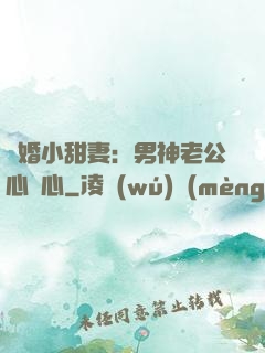 隱婚小甜妻：男神老公心連心