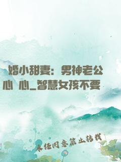 隱婚小甜妻：男神老公心連心