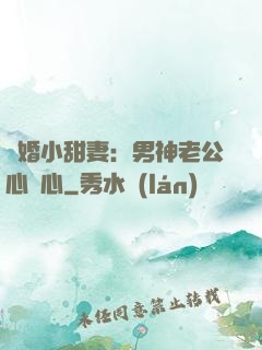 隱婚小甜妻：男神老公心連心