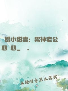 隱婚小甜妻：男神老公心連心