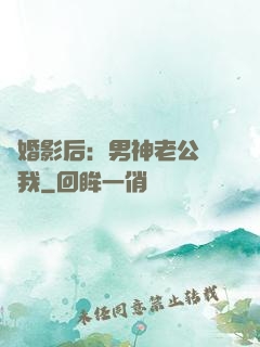 隱婚影后：男神老公帶帶我