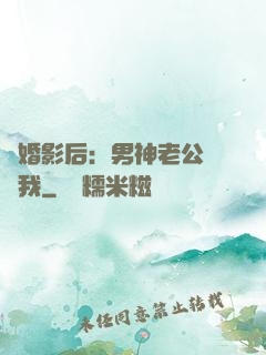 隱婚影后：男神老公帶帶我