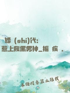 隱婚時(shí)代：惹上腹黑男神