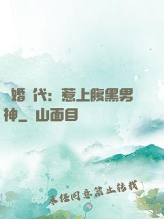 隱婚時代：惹上腹黑男神