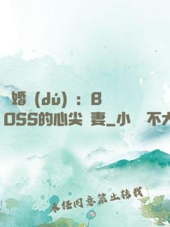 隱婚獨(dú)寵：BOSS的心尖嬌妻