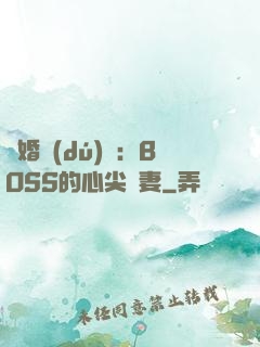 隱婚獨(dú)寵：BOSS的心尖嬌妻
