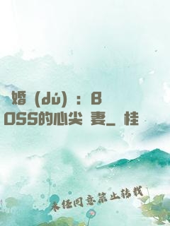 隱婚獨(dú)寵：BOSS的心尖嬌妻