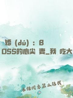 隱婚獨(dú)寵：BOSS的心尖嬌妻