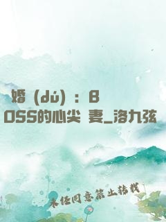 隱婚獨(dú)寵：BOSS的心尖嬌妻