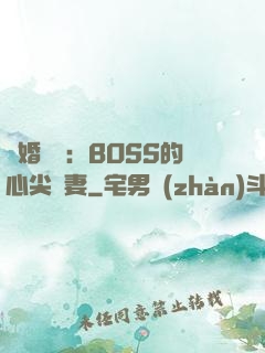 隱婚獨寵：BOSS的心尖嬌妻