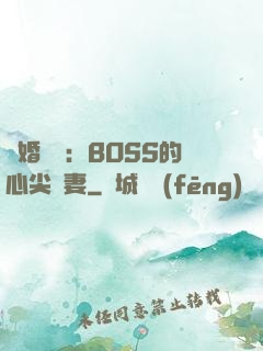 隱婚獨寵：BOSS的心尖嬌妻