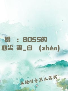 隱婚獨寵：BOSS的心尖嬌妻