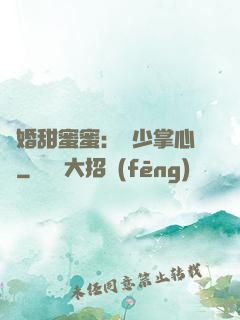 隱婚甜蜜蜜：顧少掌心寵