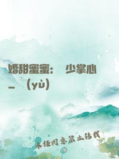 隱婚甜蜜蜜：顧少掌心寵