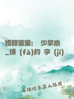 隱婚甜蜜蜜：顧少掌心寵