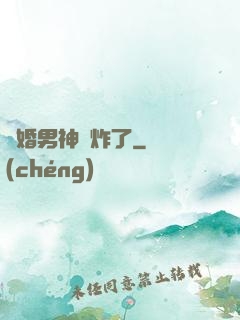 隱婚男神蘇炸了
