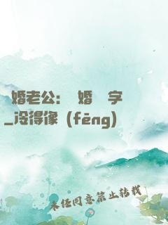 隱婚老公：離婚請簽字