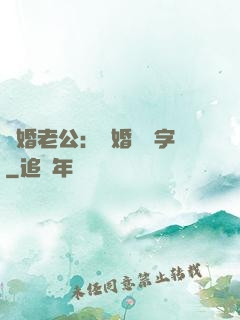 隱婚老公：離婚請簽字