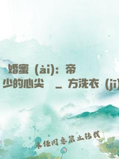 隱婚蜜愛(ài)：帝少的心尖寶貝