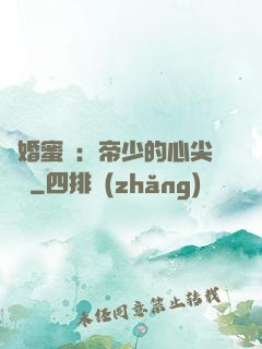 隱婚蜜愛：帝少的心尖寶貝