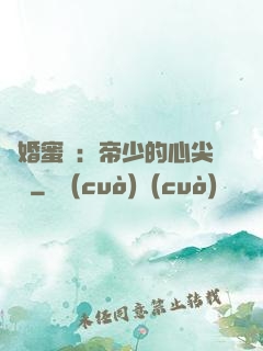 隱婚蜜愛：帝少的心尖寶貝
