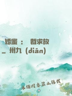隱婚蜜戀：總裁求放過