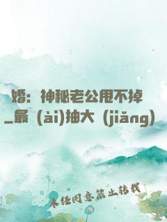 隱婚：神秘老公甩不掉