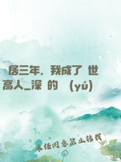 隱居三年，我成了絕世高人