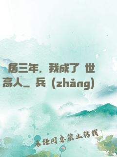 隱居三年，我成了絕世高人