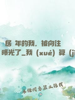 隱居萬年的我，被向往曝光了