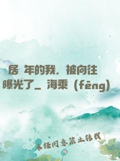 隱居萬年的我，被向往曝光了