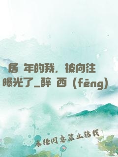 隱居萬年的我，被向往曝光了