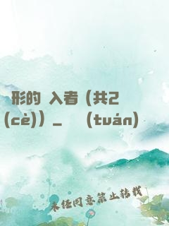 隱形的闖入者（共2冊(cè)）