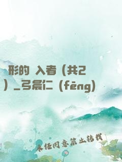 隱形的闖入者（共2冊）
