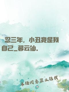 隱忍三年，小丑竟是我自己