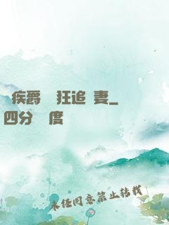 隱疾爵爺瘋狂追嬌妻