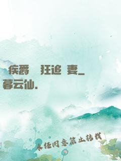 隱疾爵爺瘋狂追嬌妻